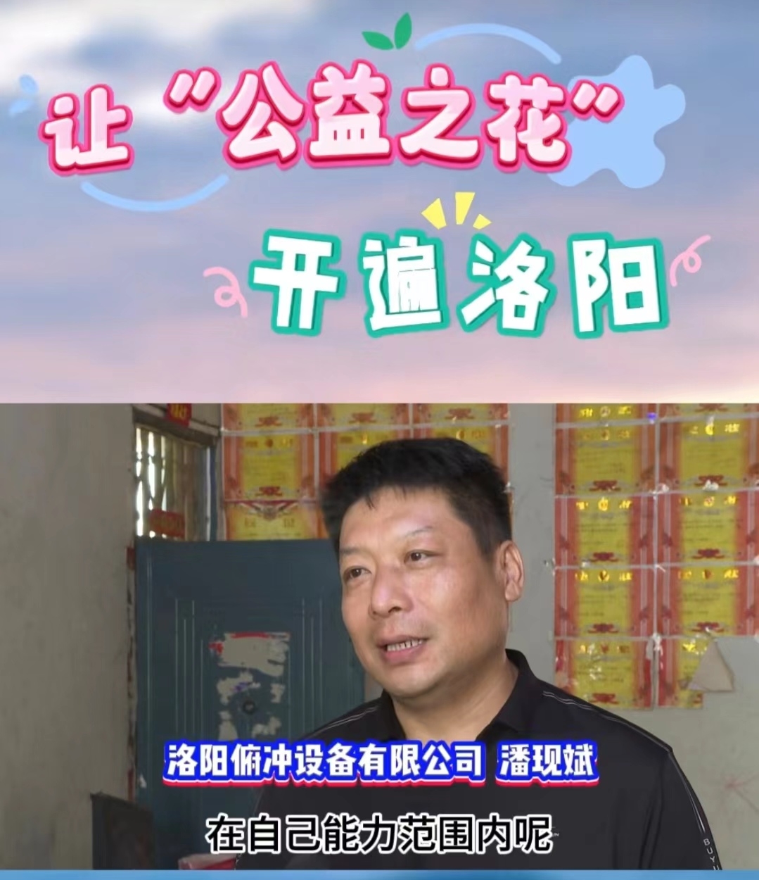 讓公益之花，開(kāi)遍洛陽(yáng) (1)
